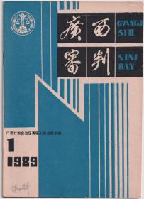 广西审判1989年创刊号