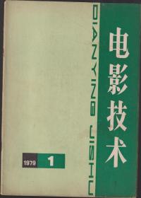 电影技术1979年复刊号