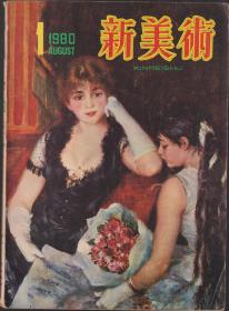 新美术1980年第一期 创刊号