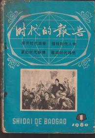 时代的报告1980年创刊号