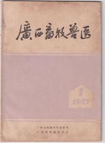 广西畜牧兽医1985年创刊号