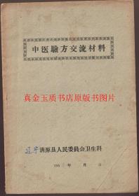 中医验方交流材料 五十年代出版