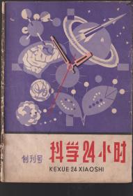 科学24小时创刊号