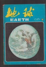 地球1981年创刊号