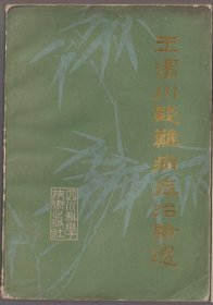 王渭川疑难病症治验选