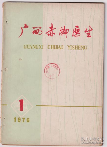 广西赤脚医生1976年创刊号