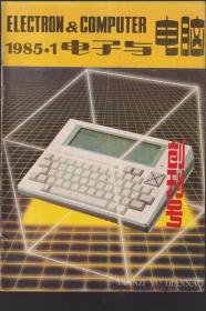 电子与电脑1985年创刊号
