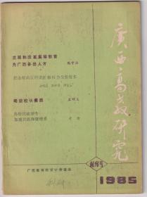 广西高教研究1985年创刊号