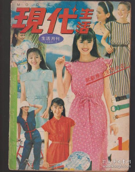 现代生活月刊1985年第1期