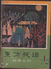 东方夜谭故事丛刊总1，1985年创刊号