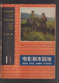 电影剧本园地1982年第1期创刊号