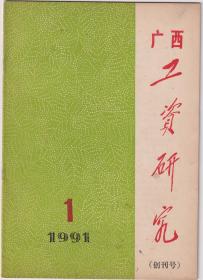 广西工资研究1991年创刊号