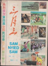 三月三增刊1991.1