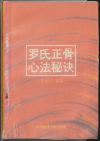 罗氏正骨心法秘诀