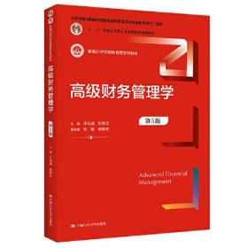 高级财务管理学（第5版）（新编21世纪财务管理系列教材；；本教材第4版曾获得首届全国教材建设奖全国优秀教材二等奖）