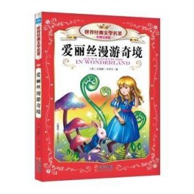 爱丽丝漫游奇境-世界典文学名著-彩图注音版9787541465000