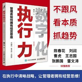 数字化执行力 管理者如何拥有经营思维