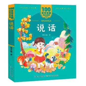 说话 百年百部(美绘注音版)  精选樊发稼的79首儿童诗，包含《说话》《问银河》《春雨的悄悄话》《雪朝》等名篇