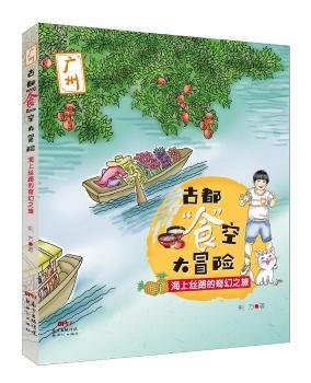 古都“食”空大冒险——海上丝路的奇幻之旅