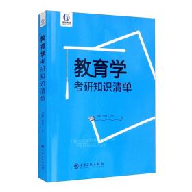 教育学考研知识清单