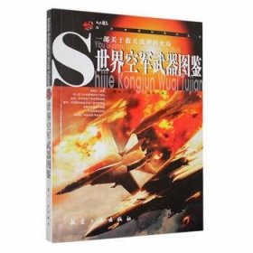 青少年科-世界空军武器图鉴（四色）9787802435599