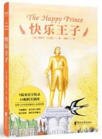 快乐王子（唯美主义大师王尔德代表作，与《安徒生童话》相媲美。9篇童话全收录，54幅精美插图，豆瓣评分9.6，翻译。）9787533961282