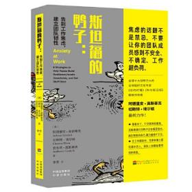 斯坦福的鸭子：告别工作焦虑，建立团队韧性