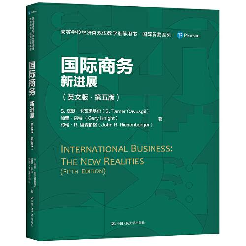 国际商务：新进展（英文版·第五版）（）