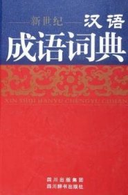 汉语成语词典(新世纪)(精)9787806822012