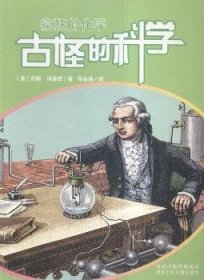 怪的科学：疯狂的化学9787537651875