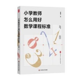 小学教师怎么用好数学课程标准 大夏书系