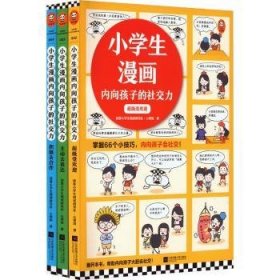 小学生漫画内向孩子的社交力9787559479754