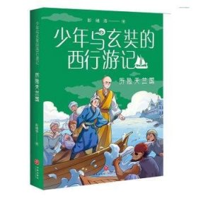 少年与玄奘的西行游记 历险天竺国（现代少年与千古奇僧，共赴奇幻西游之旅。帮助孩子了解“一带一路”上的人物与历史）