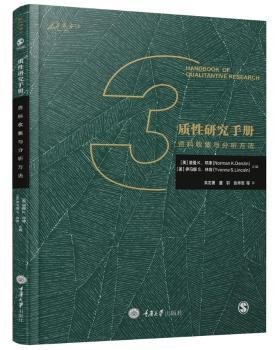 质性研究手册3：资料收集与分析方法