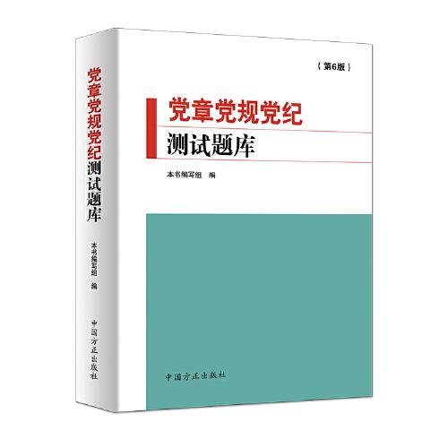 党章党规党纪测试题库（第6版）