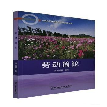 劳动简论/普通高等教育通识类课程精品系列