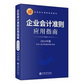 企业会计准则应用指南(24年版)9787542975126