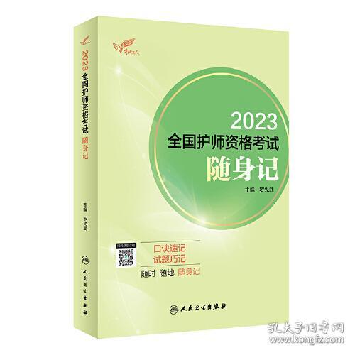 人卫版·考试达人：2023全国护师资格考试·随身记·2023新版·职称考试