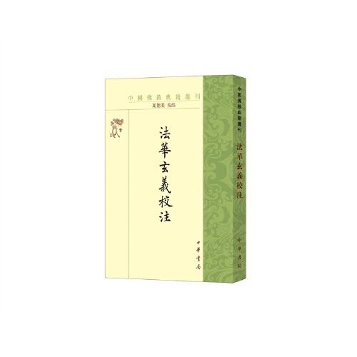 法华玄义校注