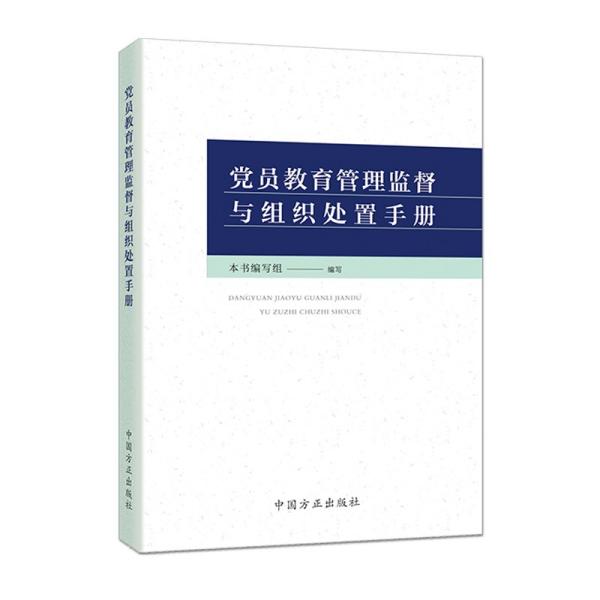 党员教育管理监督与组织处置手册