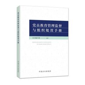 党员教育管理监督与组织处置手册