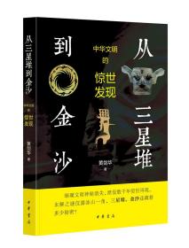 从三星堆到金沙——中华文明的惊世发现9787101152623正版新书