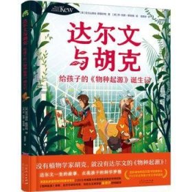 达尔文与胡克:给孩子的《物种起源》诞生记9787209146715