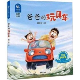 爸爸的玩具车9787570818112