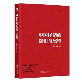 中国经济的逻辑与展望 北京大学旗舰店正版