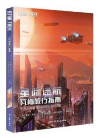 星际迷航：瓦肯旅行指南9787541075896