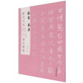 蔡襄蔡京题跋书法集 历代名家题跋书法精选