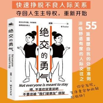 绝交的勇气：不要总被“我们是朋友”绑架，勇敢说出绝交，你的善良值得留给对的人