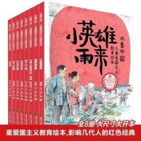 水墨中国:爱国主义教育绘本（全8册）9787551159791