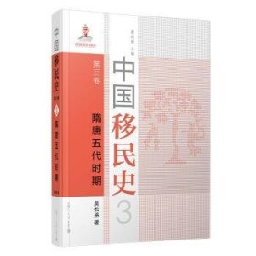 中国史 第三卷 隋唐五代时期9787309152234